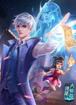 周星驰特异功能的海报剧照