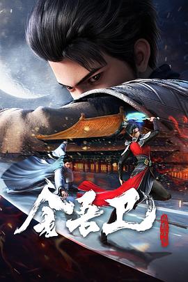 五丁香月海报剧照